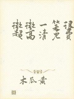 微微一笑很倾城超高清免费