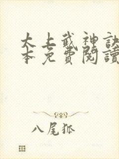 太上武神诀 全本免费阅读