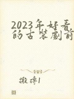 2023年好看的古装剧前十名