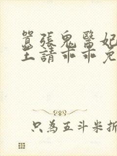 嚣张鬼医妃,邪王请乖乖免费