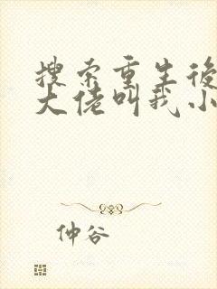 搜索重生后暴躁大佬叫我小祖宗