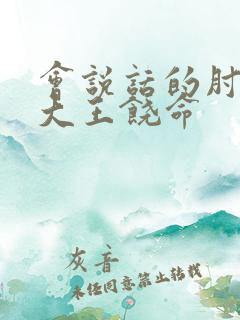 会说话的肘子的大王饶命