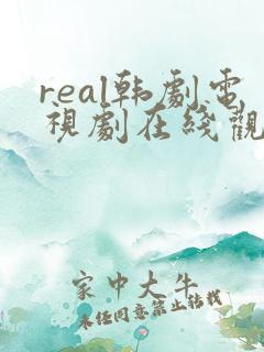 real韩剧电视剧在线观看免费无删减版