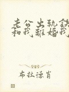 老公出轨铁了心和我离婚我该怎么办