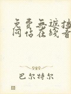 免费无遮挡漫画网站在线看