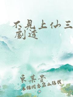 不见上仙三百年 剧透