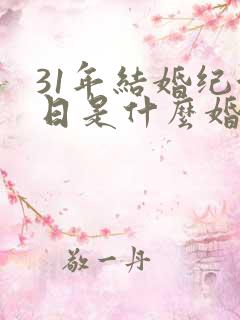 31年结婚纪念日是什么婚