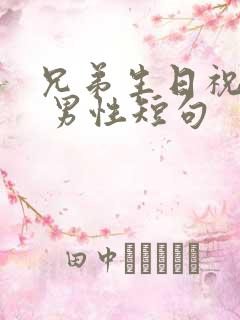 兄弟生日祝福语 男性短句