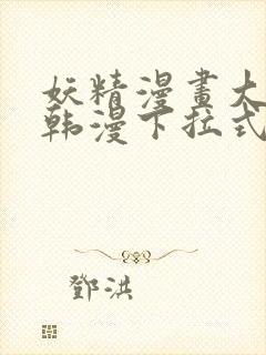 妖精漫画大全_韩漫下拉式阅读