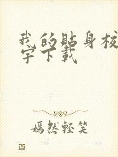 我的贴身校花唐宇下载