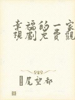 幸福的一家人电视剧免费观看