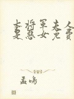 本将军夫人才不是恶女免费观看