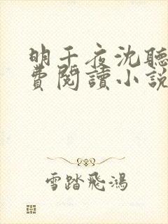 明千夜沈听澜免费阅读小说无弹窗笔趣阁