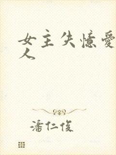 女主失忆爱上别人