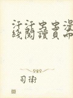 汗汗虫虫漫画在线阅读页面下拉式