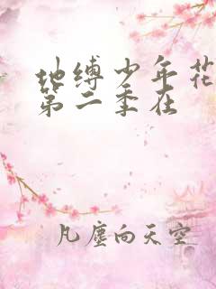 地缚少年花子君第二季在