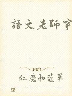 语文老师穿黑丝