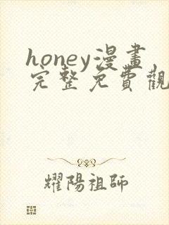 honey漫画完整免费观看下拉式6漫画