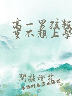 高一男孩叛逆严重不想上学