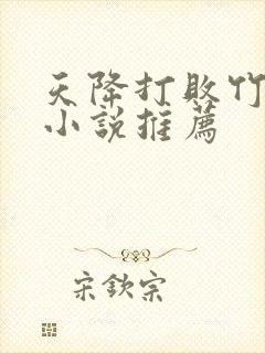 天降打败竹马的小说推荐