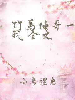 竹马他哥一直撩我 全文