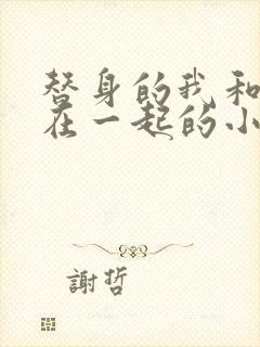 替身的我和正主在一起的小说双男主