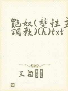 艳奴(双性主奴调教)(h)txt