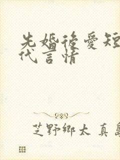 先婚后爱短篇现代言情