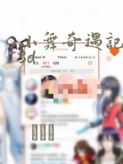 小舞奇遇记漫画3d