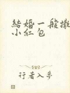 结婚一般撒好多小红包