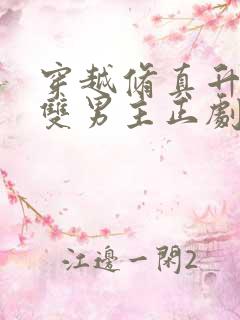 穿越修真升级流双男主正剧