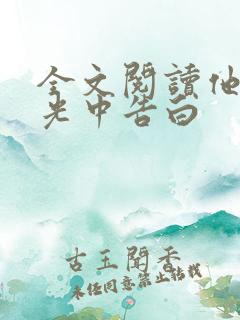 全文阅读他在逆光中告白