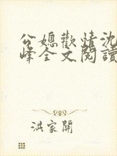 公媳欢情沈曼江峰全文阅读免费情缘