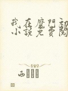 我在魔门初圣宗小说免费阅读