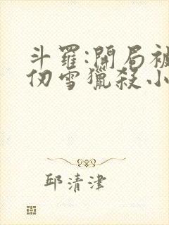 斗罗:开局被千仞雪猎杀小说