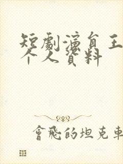短剧演员王奕然个人资料