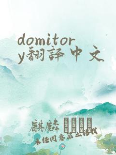 domitory翻译中文