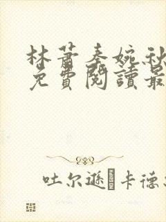 林萧秦婉秋全文免费阅读最节