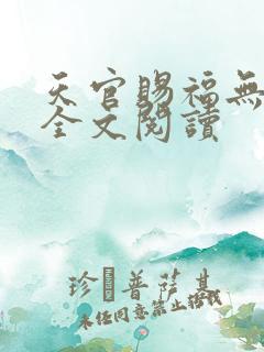 天官赐福无删减全文阅读