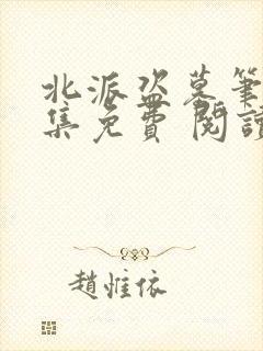北派盗墓笔记全集免费 阅读