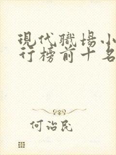 现代职场小说排行榜前十名