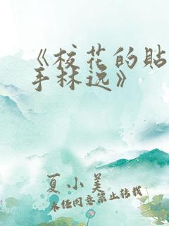 《校花的贴身高手林逸》
