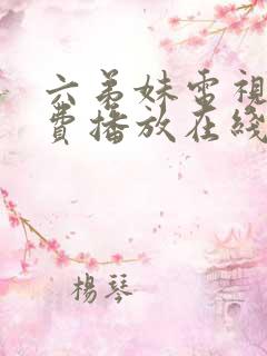 六弟妹电视剧免费播放在线观看高清