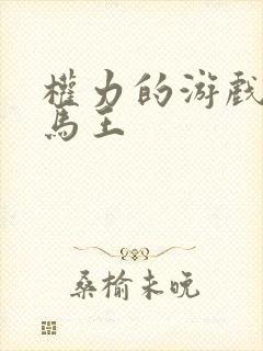 权力的游戏龙妈马王