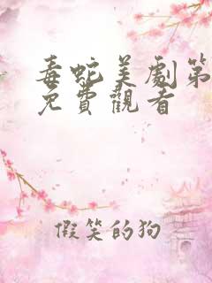 毒蛇美剧第一季免费观看