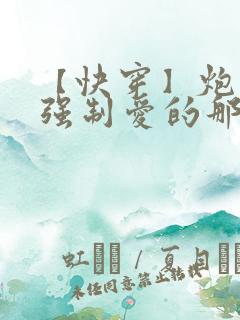 【快穿】炮灰被强制爱的那些年