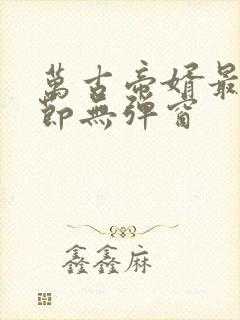 万古帝婿最新章节无弹窗