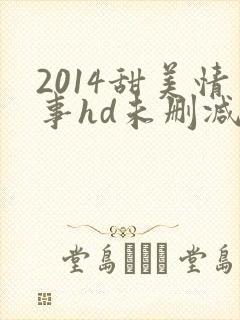 2014甜美情事hd未删减版