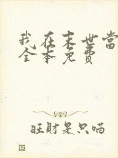 我在末世当女主全本免费