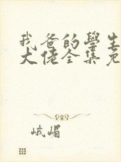 我爸的学生都是大佬全集免费观看